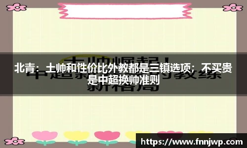 北青：土帅和性价比外教都是三镇选项；不买贵是中超换帅准则